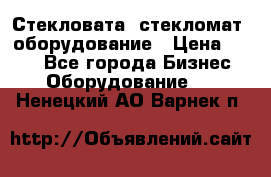 Стекловата /стекломат/ оборудование › Цена ­ 100 - Все города Бизнес » Оборудование   . Ненецкий АО,Варнек п.